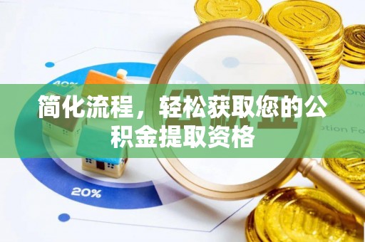 友好简化流程，轻松获取您的公积金提取资格