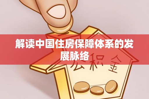 友好解读中国住房保障体系的发展脉络