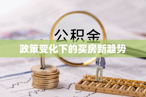 友好政策变化下的买房新趋势