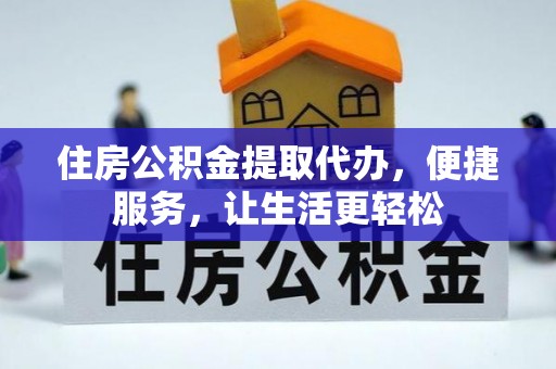 友好住房公积金提取代办，便捷服务，让生活更轻松