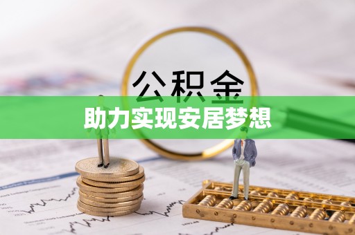 友好助力实现安居梦想