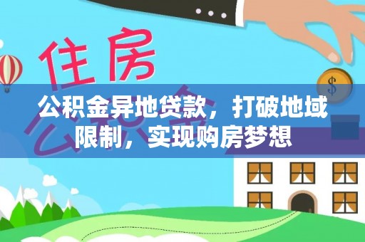 友好公积金异地贷款，打破地域限制，实现购房梦想