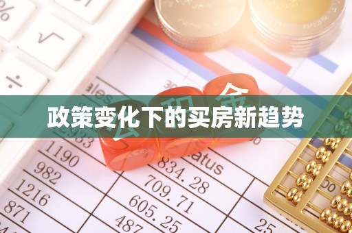 友好政策变化下的买房新趋势