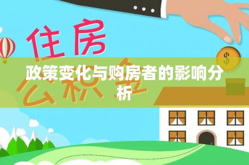 友好政策变化与购房者的影响分析