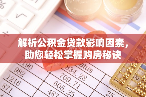友好解析公积金贷款影响因素，助您轻松掌握购房秘诀