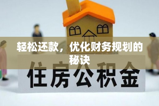友好轻松还款，优化财务规划的秘诀