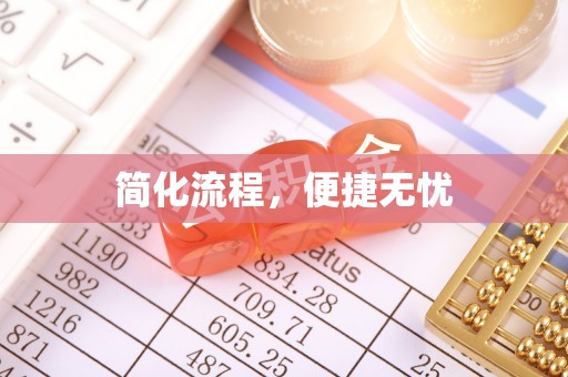 友好简化流程，便捷无忧