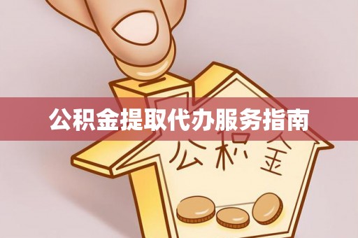 友好公积金提取代办服务指南