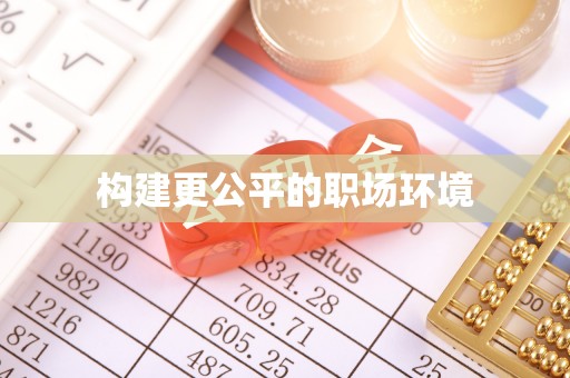 友好构建更公平的职场环境