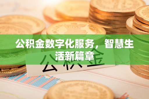 友好公积金数字化服务，智慧生活新篇章