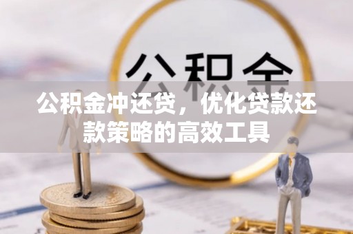 友好公积金冲还贷，优化贷款还款策略的高效工具