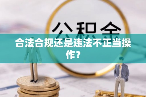 友好合法合规还是违法不正当操作？