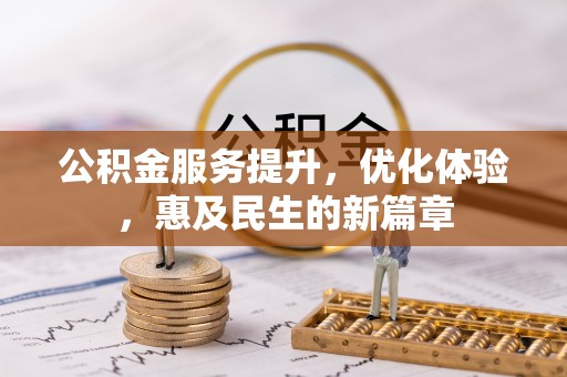 友好公积金服务提升，优化体验，惠及民生的新篇章