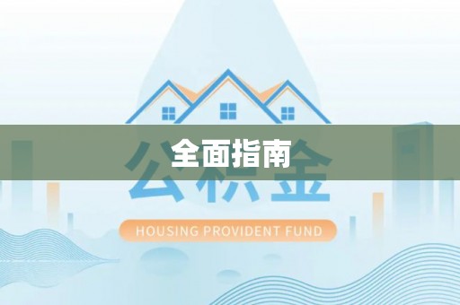友好全面指南