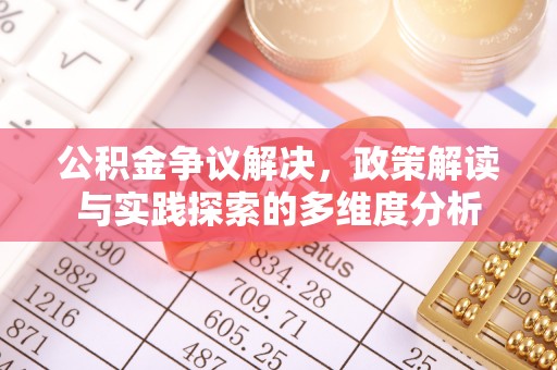 友好公积金争议解决，政策解读与实践探索的多维度分析
