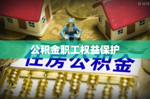 友好公积金职工权益保护