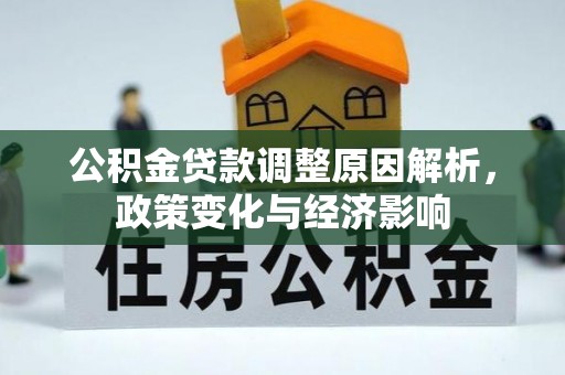 友好公积金贷款调整原因解析，政策变化与经济影响
