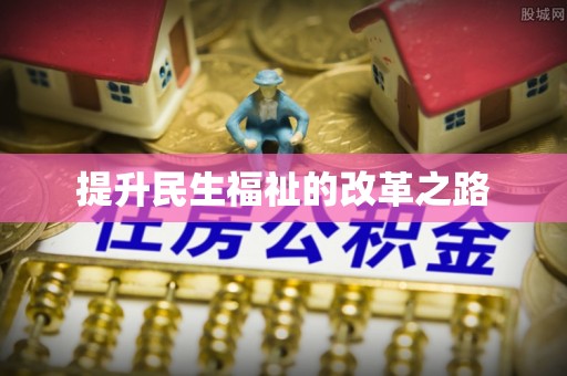 友好提升民生福祉的改革之路