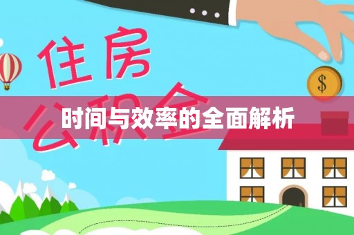 友好时间与效率的全面解析