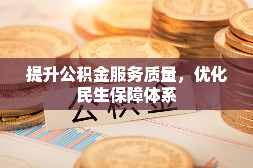 友好提升公积金服务质量，优化民生保障体系