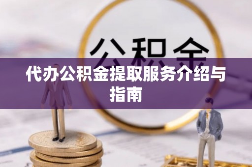 友好代办公积金提取服务介绍与指南