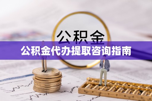 友好公积金代办提取咨询指南