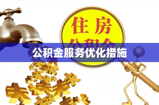 友好公积金服务优化措施