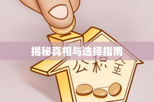友好揭秘真相与选择指南