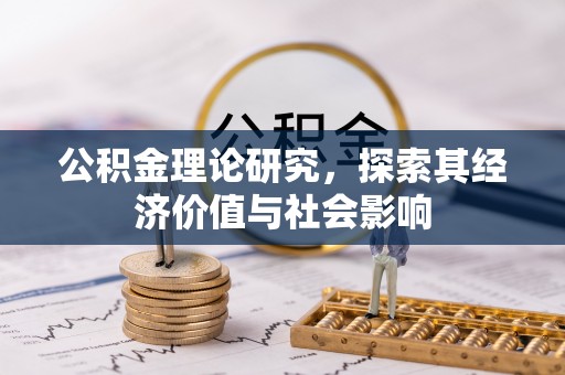 友好公积金理论研究，探索其经济价值与社会影响