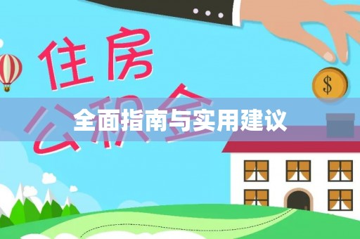 友好全面指南与实用建议