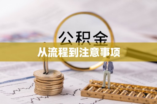 友好从流程到注意事项