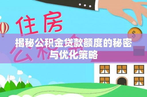 友好揭秘公积金贷款额度的秘密与优化策略