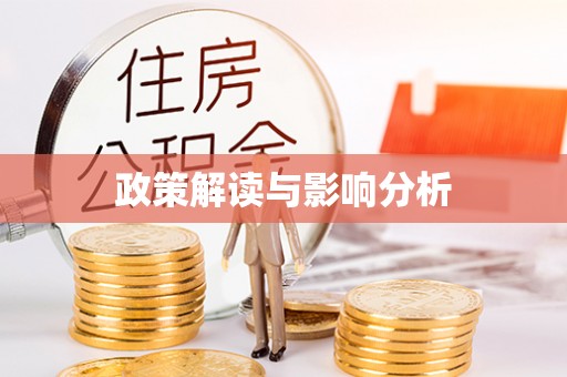 友好政策解读与影响分析