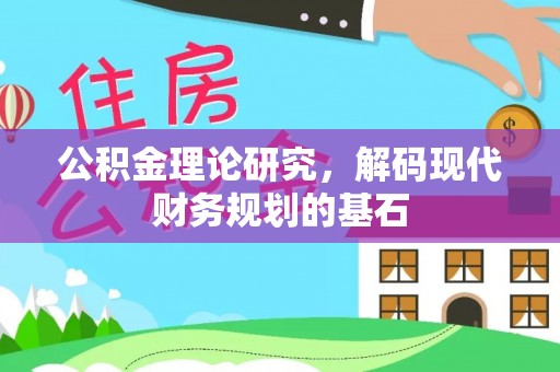 友好公积金理论研究，解码现代财务规划的基石