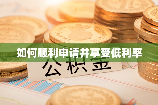 友好如何顺利申请并享受低利率