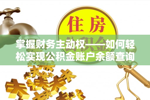 友好掌握财务主动权——如何轻松实现公积金账户余额查询