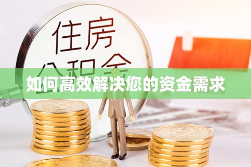 友好如何高效解决您的资金需求