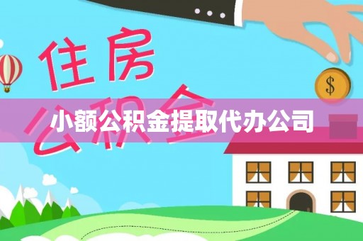 友好小额公积金提取代办公司