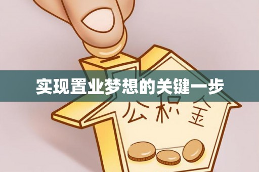友好实现置业梦想的关键一步