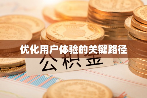 友好优化用户体验的关键路径