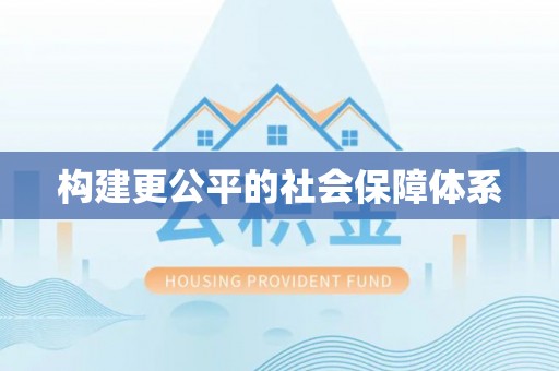 友好构建更公平的社会保障体系