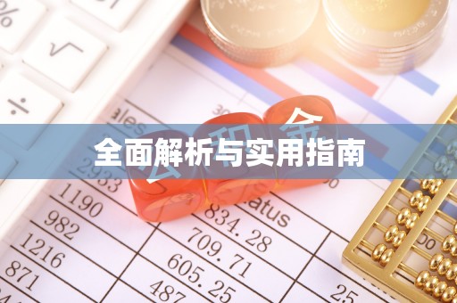 友好全面解析与实用指南