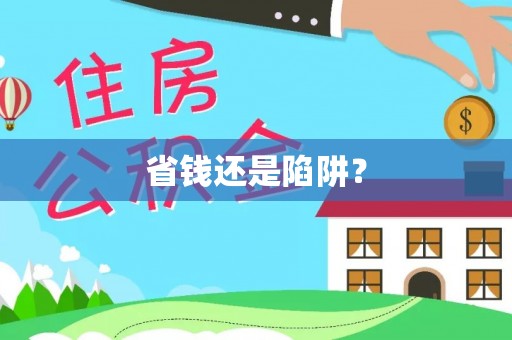 友好省钱还是陷阱？