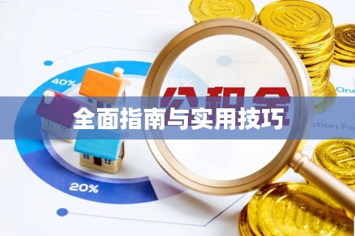 友好全面指南与实用技巧