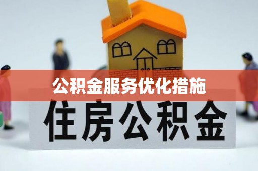 友好公积金服务优化措施