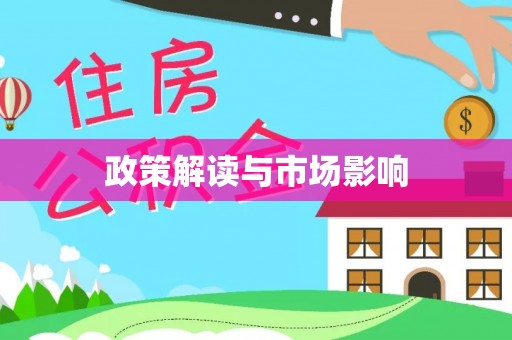 友好政策解读与市场影响