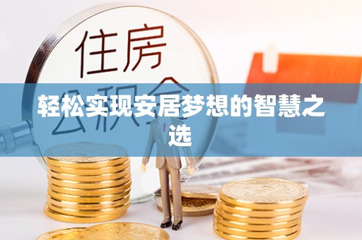 友好轻松实现安居梦想的智慧之选
