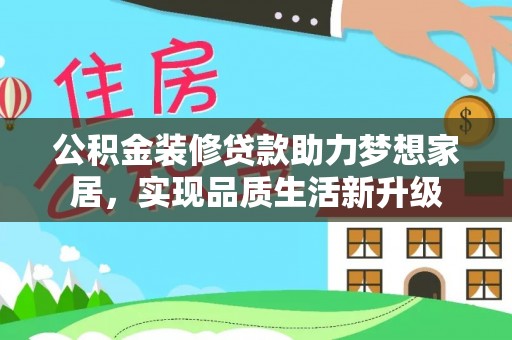 友好公积金装修贷款助力梦想家居，实现品质生活新升级