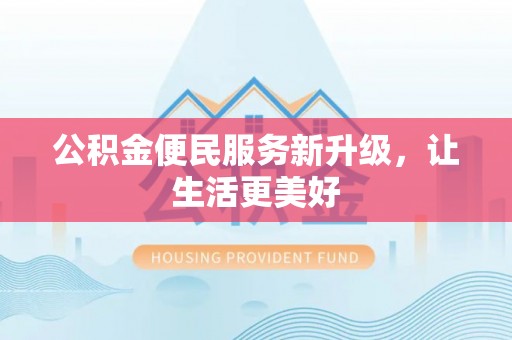 友好公积金便民服务新升级，让生活更美好