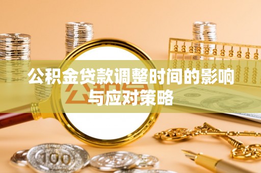 友好公积金贷款调整时间的影响与应对策略